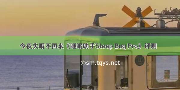 今夜失眠不再来《睡眠助手Sleep Bug Pro》评测