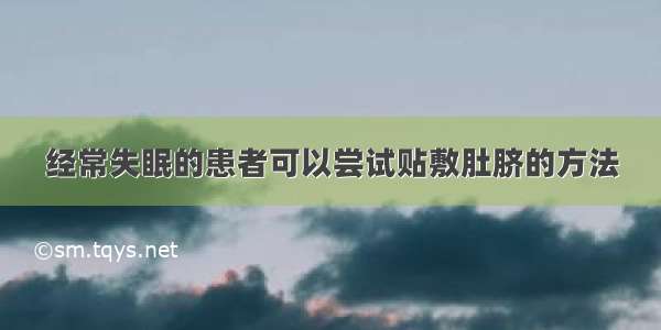 经常失眠的患者可以尝试贴敷肚脐的方法