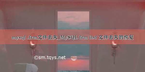 mysql .frm文件丢失_MySQL frm ibd 文件丢失的恢复