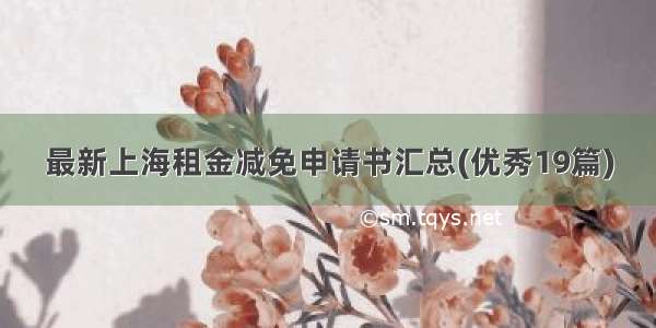 最新上海租金减免申请书汇总(优秀19篇)