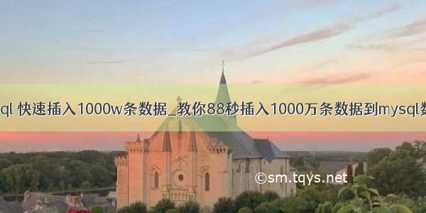 java mysql 快速插入1000w条数据_教你88秒插入1000万条数据到mysql数据库表