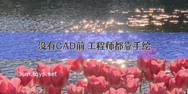 没有CAD前 工程师都靠手绘