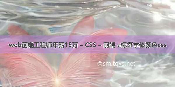 web前端工程师年薪15万 – CSS – 前端 a标签字体颜色css