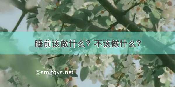 睡前该做什么？不该做什么？