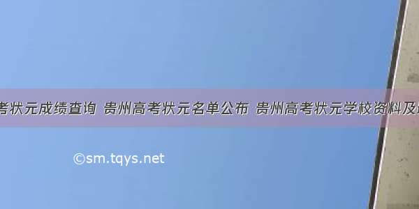 贵州高考状元成绩查询 贵州高考状元名单公布 贵州高考状元学校资料及最高分...