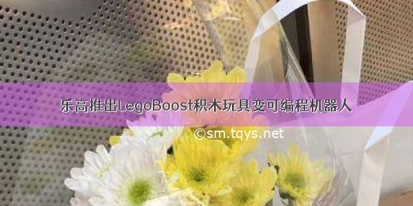 乐高推出LegoBoost积木玩具变可编程机器人