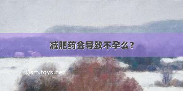 减肥药会导致不孕么？