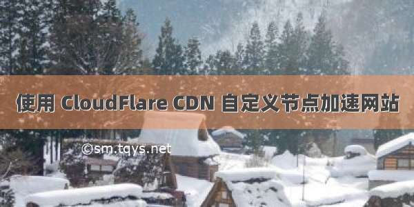使用 CloudFlare CDN 自定义节点加速网站