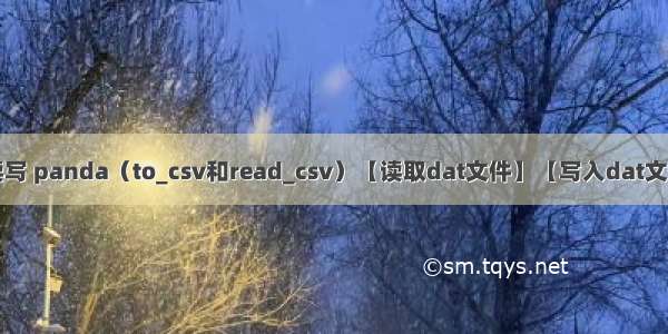 python数据读写 panda（to_csv和read_csv）【读取dat文件】【写入dat文件】【非csv文