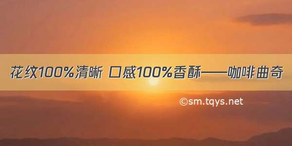 花纹100%清晰 口感100%香酥——咖啡曲奇