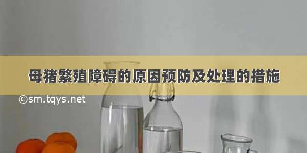 母猪繁殖障碍的原因预防及处理的措施