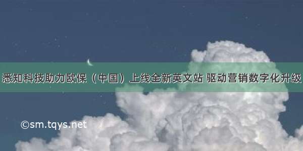 悉知科技助力欧保（中国）上线全新英文站 驱动营销数字化升级