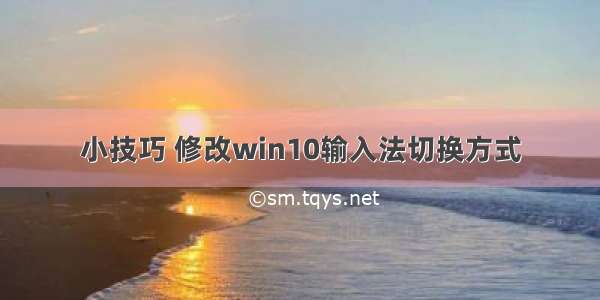 小技巧 修改win10输入法切换方式