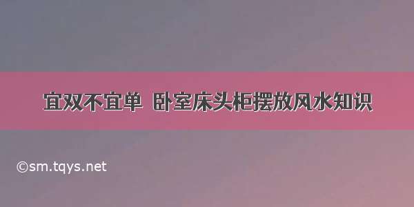 宜双不宜单  卧室床头柜摆放风水知识