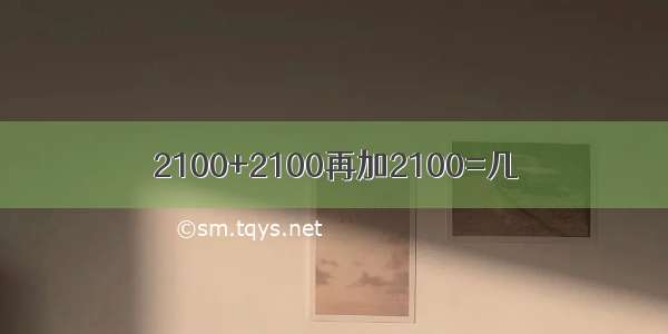 2100+2100再加2100=几