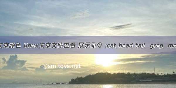 linux cat 文本颜色 linux文本文件查看 展示命令 :cat head tail  grep  more less nl