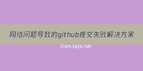 网络问题导致的github提交失败解决方案