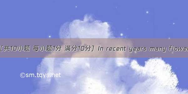 短文改错（共10小题 每小题1分 满分10分）In recent years many flowers shops