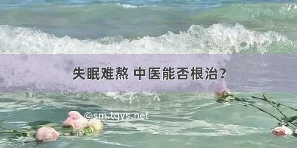 失眠难熬 中医能否根治？