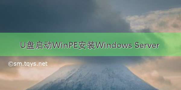 U盘启动WinPE安装Windows Server 