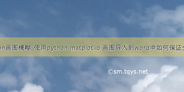 python画图模糊_使用python matplotlib 画图导入到word中如何保证分辨率