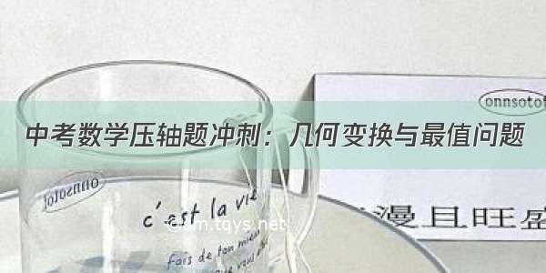 中考数学压轴题冲刺：几何变换与最值问题