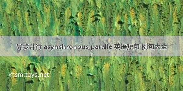 异步并行 asynchronous parallel英语短句 例句大全