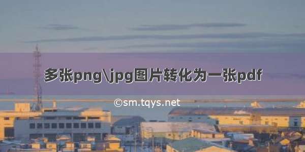 多张png\jpg图片转化为一张pdf