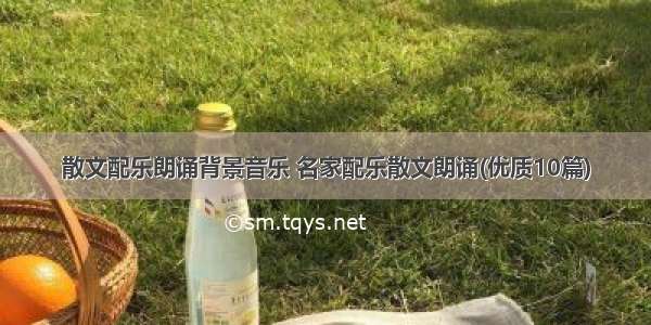 散文配乐朗诵背景音乐 名家配乐散文朗诵(优质10篇)