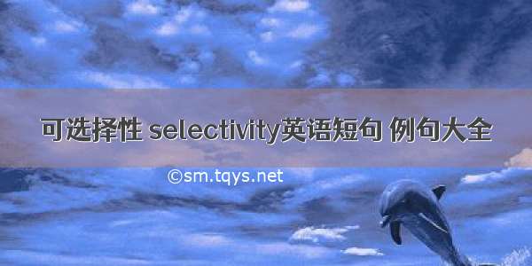 可选择性 selectivity英语短句 例句大全