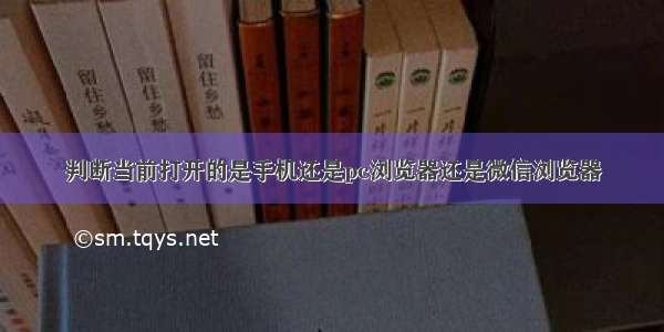 判断当前打开的是手机还是pc浏览器还是微信浏览器