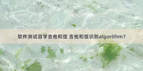 软件测试自学吉他和弦 吉他和弦识别algorithm？