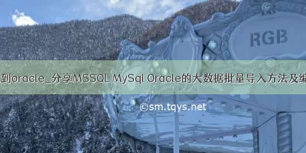 mysql如何植入到oracle_分享MSSQL MySql Oracle的大数据批量导入方法及编程手法细节...