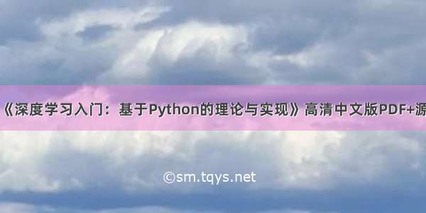 学习《深度学习入门：基于Python的理论与实现》高清中文版PDF+源代码