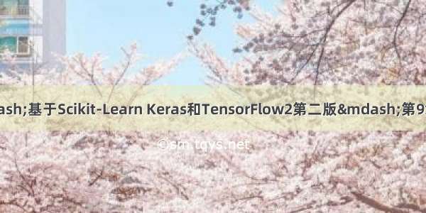 机器学习实践&mdash;基于Scikit-Learn Keras和TensorFlow2第二版&mdash;第9章 无监督学习技术(