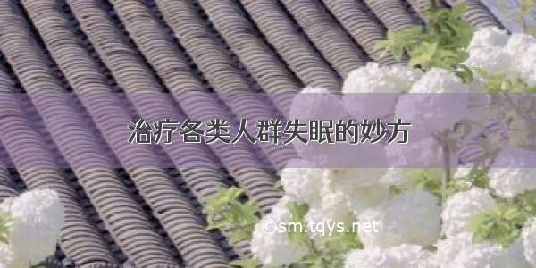 治疗各类人群失眠的妙方