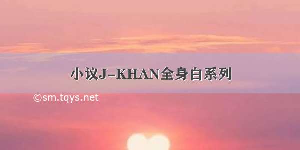 小议J-KHAN全身白系列