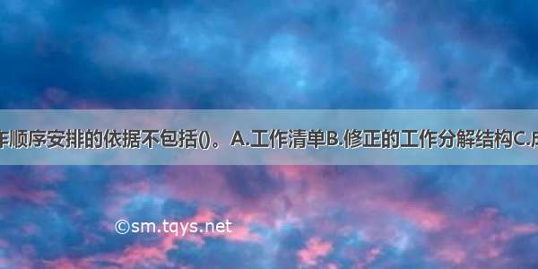 工程项目工作顺序安排的依据不包括()。A.工作清单B.修正的工作分解结构C.成果说明文件