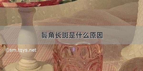 鬓角长斑是什么原因