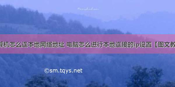 计算机怎么连本地网络地址 电脑怎么进行本地连接的ip设置【图文教程】