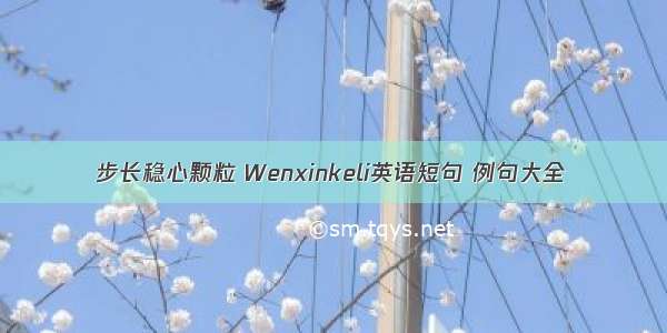 步长稳心颗粒 Wenxinkeli英语短句 例句大全