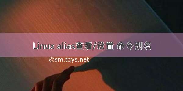 Linux alias查看/设置 命令别名