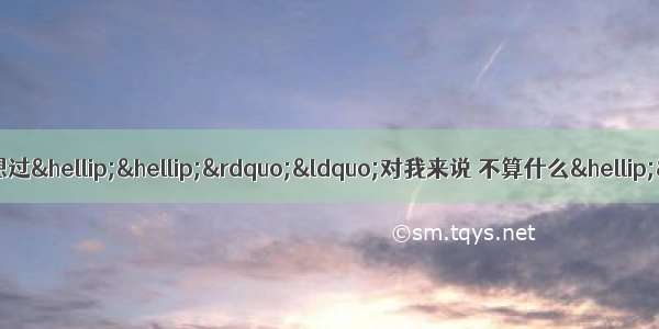 求一首歌 歌词里有&ldquo;其实我曾想过&hellip;&hellip;&rdquo;&ldquo;对我来说 不算什么&hellip;&hellip;&rdquo;男声 声音有点轻