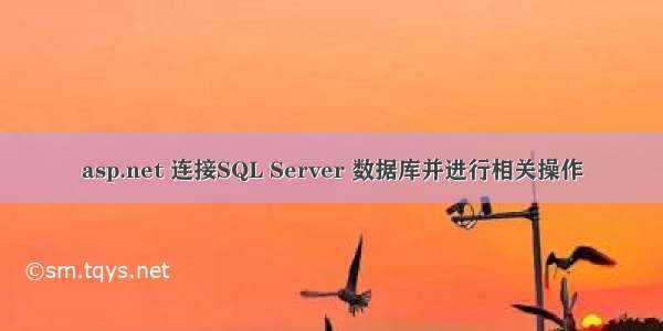 asp.net 连接SQL Server 数据库并进行相关操作