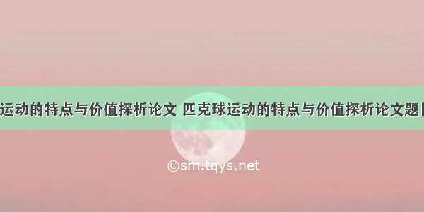 匹克球运动的特点与价值探析论文 匹克球运动的特点与价值探析论文题目(7篇)