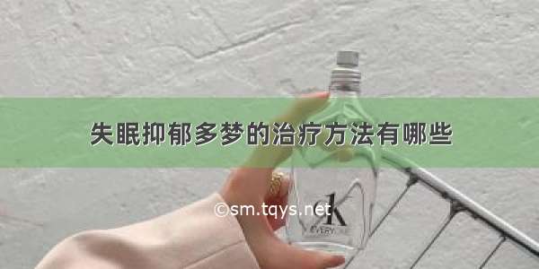 失眠抑郁多梦的治疗方法有哪些