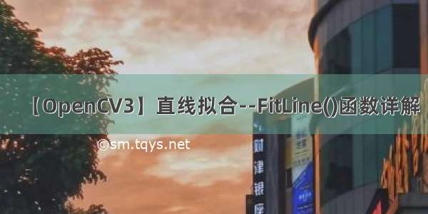 【OpenCV3】直线拟合--FitLine()函数详解