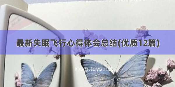 最新失眠飞行心得体会总结(优质12篇)