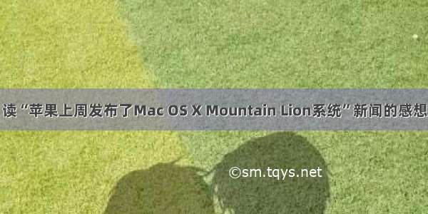 读“苹果上周发布了Mac OS X Mountain Lion系统”新闻的感想