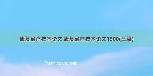 康复治疗技术论文 康复治疗技术论文1500(三篇)